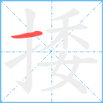 捼笔顺分解图片1