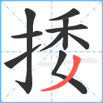 捼笔顺分解图片10