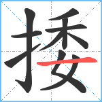 捼笔顺分解图片11