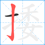 捼笔顺分解图片2