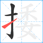 捼笔顺分解图片3