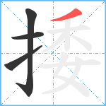 捼笔顺分解图片4