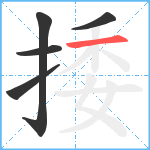 捼笔顺分解图片5