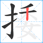 捼笔顺分解图片6