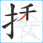 捼笔顺分解图片7