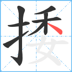 捼笔顺分解图片8