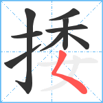 捼笔顺分解图片9