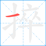 捽笔顺分解图片1