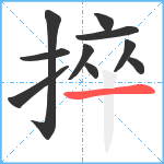 捽笔顺分解图片10