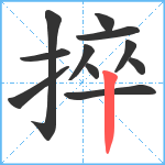 捽笔顺分解图片11