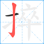 捽笔顺分解图片2