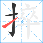 捽笔顺分解图片3