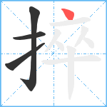 捽笔顺分解图片4