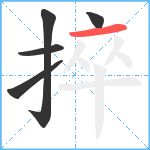 捽笔顺分解图片5