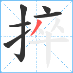 捽笔顺分解图片6