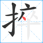 捽笔顺分解图片7