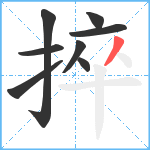 捽笔顺分解图片8