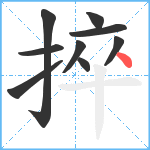 捽笔顺分解图片9