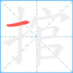 捾笔顺分解图片1