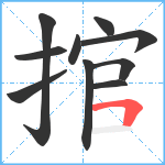 捾笔顺分解图片10