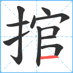 捾笔顺分解图片11