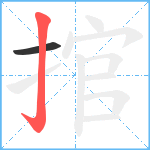 捾笔顺分解图片2