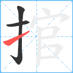 捾笔顺分解图片3