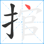 捾笔顺分解图片4