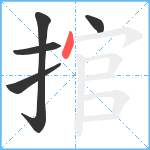 捾笔顺分解图片5