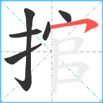 捾笔顺分解图片6