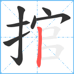 捾笔顺分解图片7
