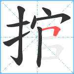 捾笔顺分解图片8