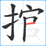 捾笔顺分解图片9