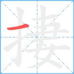 捿笔顺分解图片1