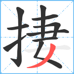 捿笔顺分解图片10