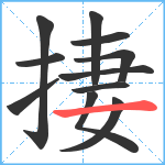 捿笔顺分解图片11