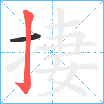 捿笔顺分解图片2