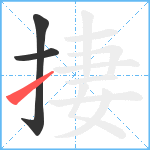 捿笔顺分解图片3