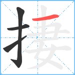 捿笔顺分解图片4