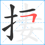 捿笔顺分解图片5