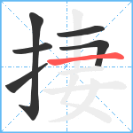 捿笔顺分解图片6