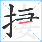 捿笔顺分解图片7