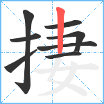 捿笔顺分解图片8