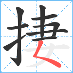 捿笔顺分解图片9