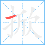 掀笔顺分解图片1