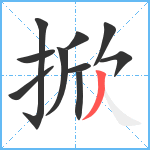 掀笔顺分解图片10