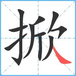 掀笔顺分解图片11