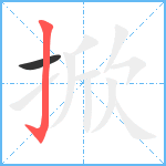 掀笔顺分解图片2