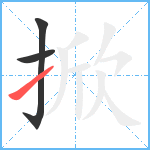 掀笔顺分解图片3