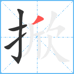 掀笔顺分解图片4